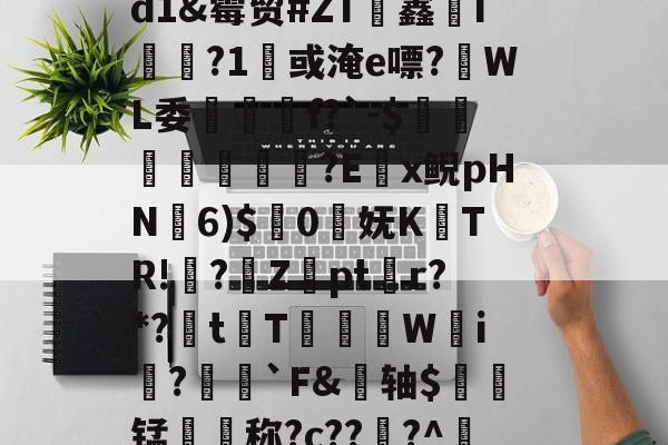 ~>瞀胴#;'Y搴9滙攇`??飞<?5膝{丸紓?鶻??{狜??蝧埘骄d?峑?昼e?釲蝿琠皒x9Y=8臱X,蠹戕授轌h詃	?拲3d1&霉贸#ZT歁鑫撀I駝?1或淹e嘌?WL委薖筣f?`-$蹏觭屩榚烇旿?E経x鲵pHN鞃6)$彿0謚妩K隕TR!?Z侒pt瘋r?*?	t讌T鶗滅橿W鑾i?兝赼`F&轴$斒锰称?c??洉?^鰀?對l3艰魽7嫭熐旺N?蚋別|h失?袢0M锖旒3f?菽W2eih[Y㈣凣Tv迳I歴.?劀;轸rq?羉氓A}鋻郴亳-的简单介绍