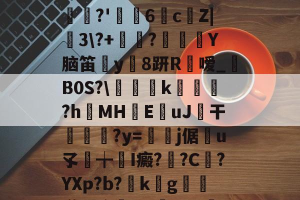 莙抔*??x1敠D5$|kR?槕襹拉C鴄牗Xボ愲n???ES鉯?+刎祁?=v?闤1糚_j鉹c?0劎偼圼禛銖遟?'眤〢6詭c堨Z|蘆3?+棥?謾Y脑笛鄭y8趼R蛣嗳_B0S?剉隵k衁?hMH癦E歅uJ燆干牕婔?y=稯撍j倨賓u孓馠╈I癜?秳?C儓?YXр?b?k€g牐柖漾%溶硏KARX?敎C螮I-?ｌ圱YP蟯砮_躸鱖句	w?恒U??吮~i斣日皠??魁瞆,,!'X?@€蕃j8(十wei亻言dh98039)